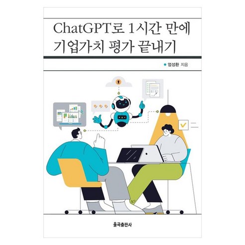 ChatGPT로 1시간 만에 기업가치 평가 끝내기, 엄성환(저), 율곡출판사, 엄성환, 반양장