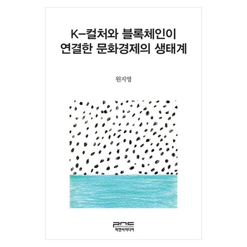 K-컬처와 블록체인이 연결한 문화경제의 생태계, 피앤씨미디어, 원지영