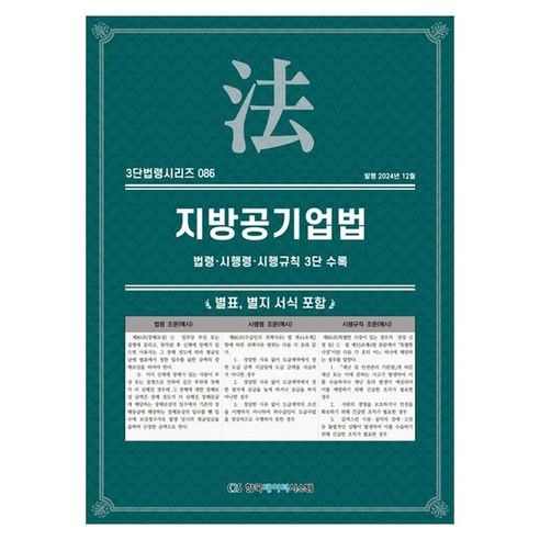 지방공기업법: 법령·시행령·시행규칙 3단 수록, KDS 편집부(저), 한국데이터시스템, NSB9791194526025, 페이퍼북
