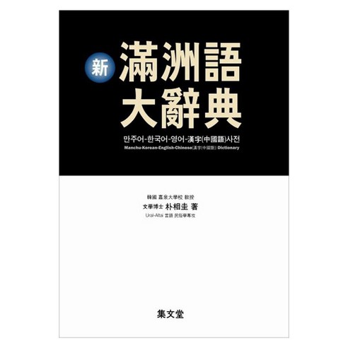 신 만주어 대사전:만주어 한국어 영어 한자(중국어)사전, 1