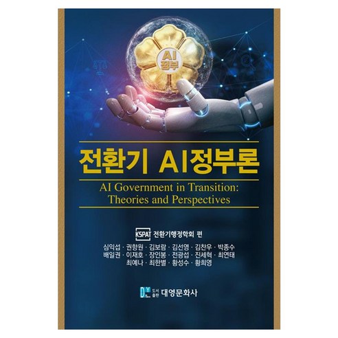 전환기 AI정부론, 심익섭, 권향원, 김보람, 김선영, 김찬우, 박종수, 배일권, 이재호, 장인봉, 전광섭, 진세혁, 최연태, 최예나, 최한별, 황성수, 황희영, 대영문화사
