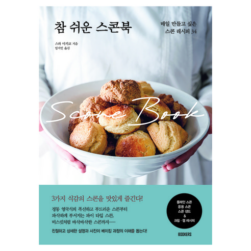 참 쉬운 스콘북:매일 만들고 싶은 스콘 레시피 34, 북커스, 스와 미키코