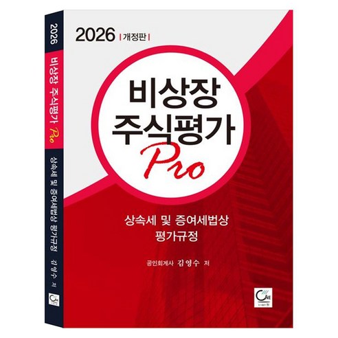 비상장주식평가 Pro(2026), 원, 김영수