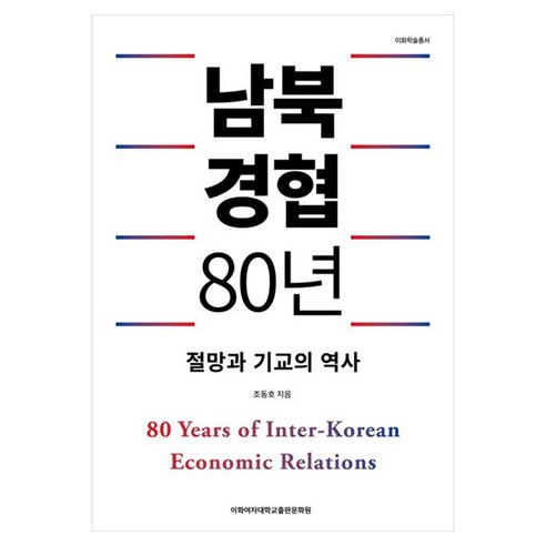 남북경협 80년:절망과 기교의 역사, 이화여자대학교출판문화원, 조동호