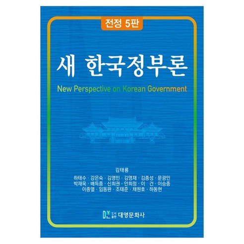 새 한국정부론, 1