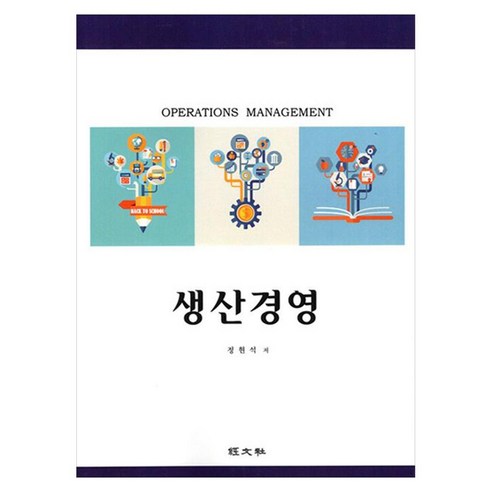생산경영, 경문사, 정현석, 페이퍼북