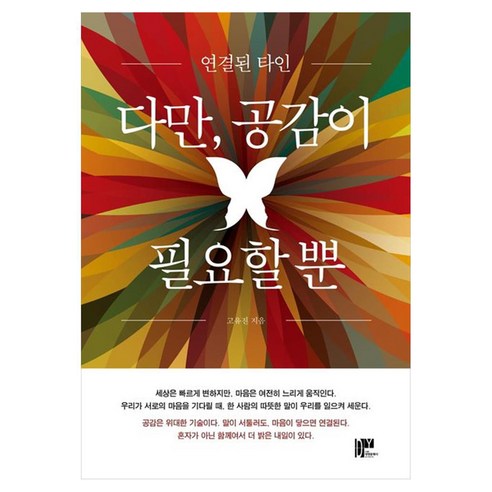 다만 공감이 필요할 뿐:연결된 타인, 다만, 공감이 필요할 뿐, 고유진(저), 대영문화사, 고유진