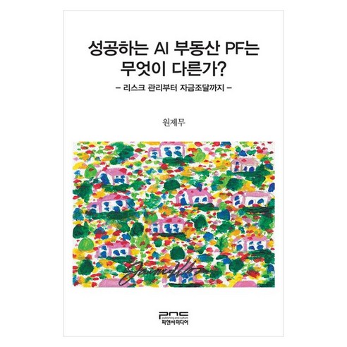 성공하는 AI 부동산 PF는 무엇이 다른가 리스크 관리부터 자금조달까지, 원제무(저), 피앤씨미디어, 원제무
