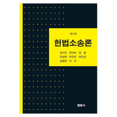 헌법소송론 제3판, 성낙인 외, 법문사