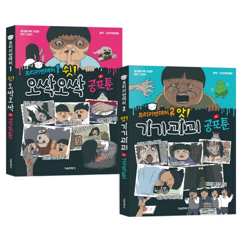 프리키먼데이 공포툰 1~2권 세트 전 2권, 서울문화사, 단품