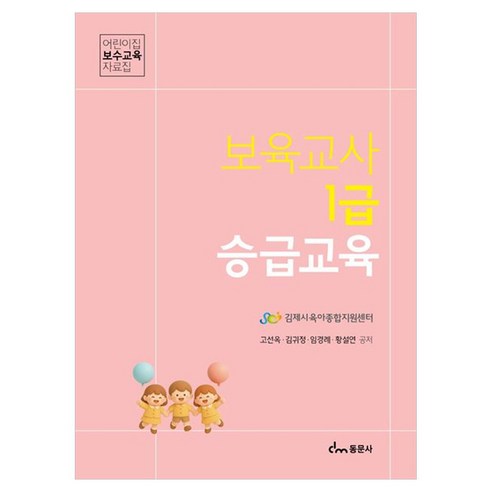 보육교사 1급 승급교육 어린이집 보수교육 자료집, 동문사, 고선옥, 페이퍼북
