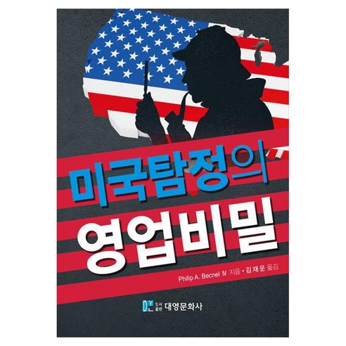 미국탐정의 영업비밀, Philip A. Becnel 4, 대영문화사