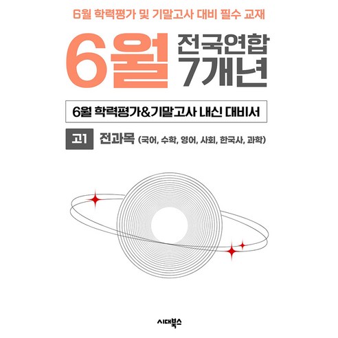 6월 학력평가+기말고사 대비 고1 전과목 7개년 전국연합학력평가 통합본, 기타, 기타