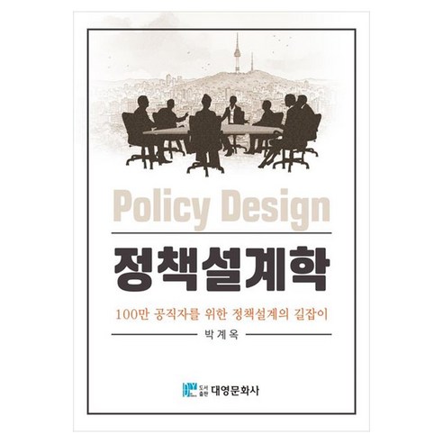 정책설계학:100만 공직자를 위한 정책설계의 길잡이, 박계옥, 대영문화사