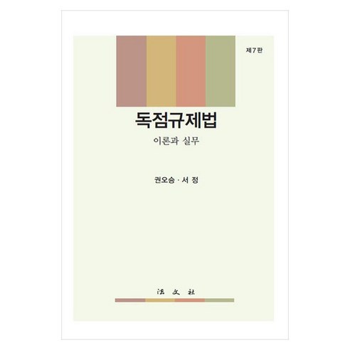 독점규제법 : 이론과 실무 제7판, 권오승,서정 저, 법문사