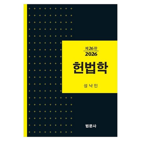 헌법학 제26판, 성낙인, 법문사