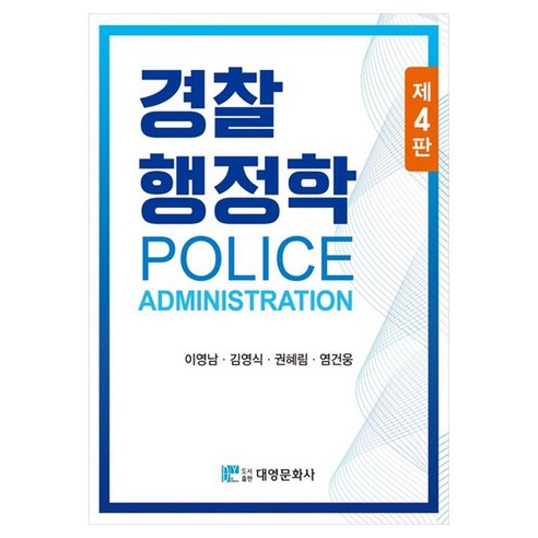 경찰행정학, 이영남, 김영식, 권혜림, 염건웅, 대영문화사