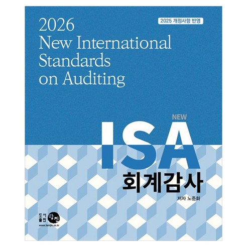 2026 NEW ISA 회계감사(13판), 노준화(저), 탐진, 노준화