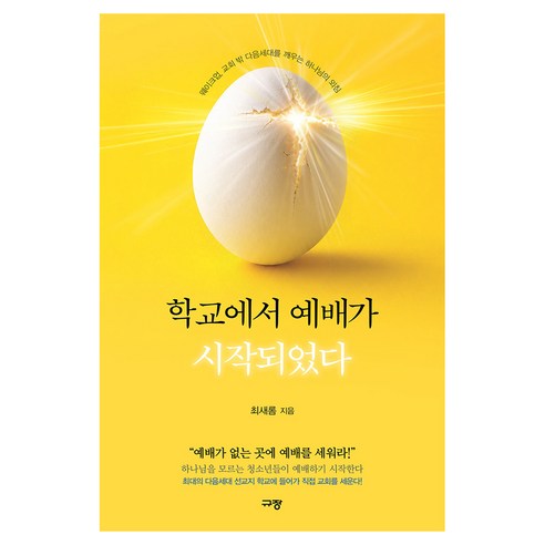 학교에서 예배가 시작되었다:웨이크업 교회 밖 다음세대를 깨우는 하나님의 외침, 규장, 최새롬