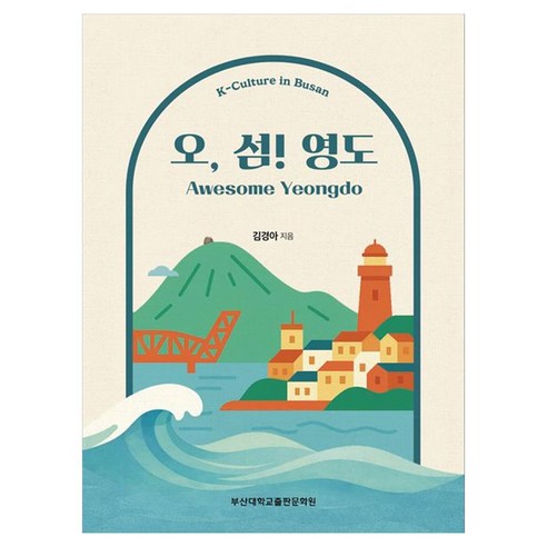 오 섬! 영도, 페이퍼북