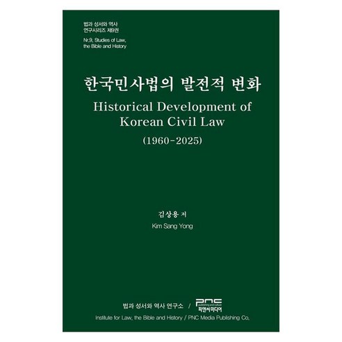 한국민사법의 발전적 변화, 김상용(저), 피앤씨미디어, 김상용, 양장