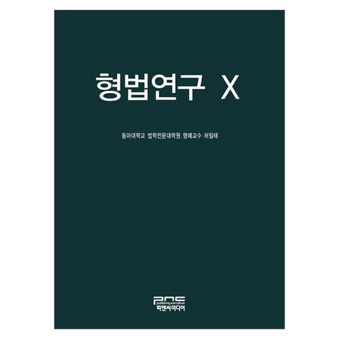 형법연구 X, 허일태(저), 피앤씨미디어, 허일태, 양장