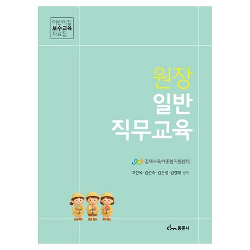 원장 일반 직무교육 어린이집 보수교육 자료집, 동문사, 고선옥, 페이퍼북
