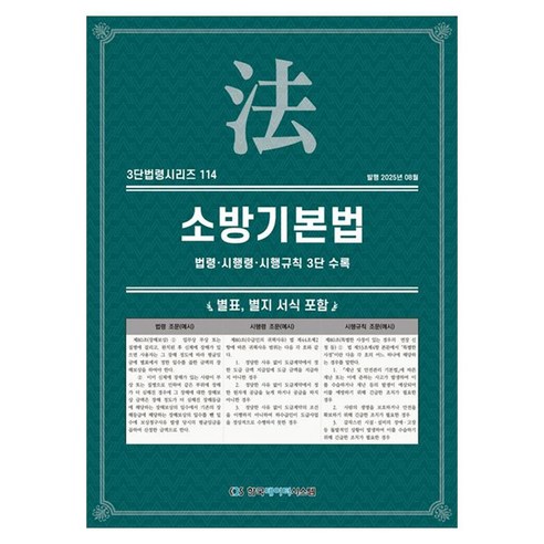 소방기본법: 법령·시행령·시행규칙 3단 수록, KDS 편집부(저), 한국데이터시스템, 페이퍼북