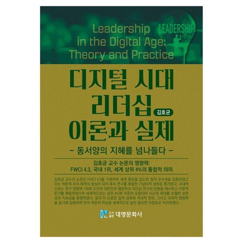 디지털 시대 리더십 이론과 실제:동서양의 지혜를 넘나들다, 김호균, 대영문화사, 페이퍼북