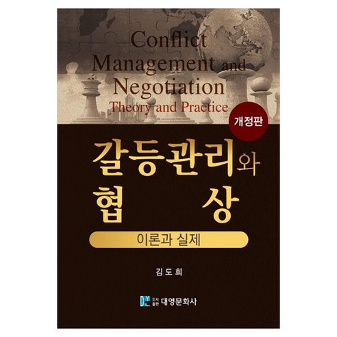갈등관리와 협상: 이론과 실제, 김도희, 대영문화사