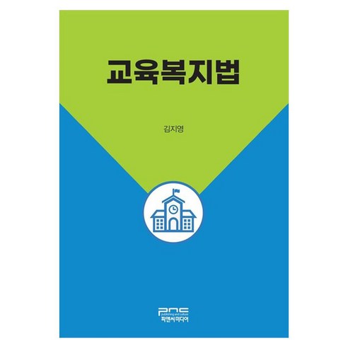 교육복지법, 피앤씨미디어, 김지영, 반양장