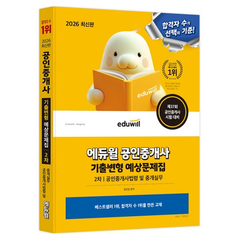 2026 에듀윌 공인중개사 기출변형 예상문제집 2차 공인중개사법령 및 중개실무