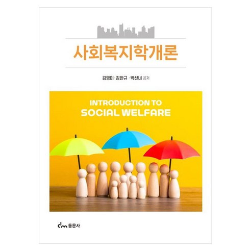 사회복지학개론, 동문사, 김영미, 페이퍼북