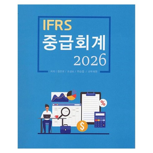 2026 IFRS 중급회계, 페이퍼북