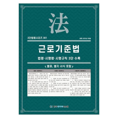 근로기준법: 법령·시행령·시행규칙 3단수록, KDS 편집부(저), 한국데이터시스템, 페이퍼북