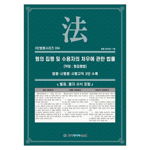 형의 집행 및 수용자의 처우에 관한 법률(약칭: 형집행법): 법령 시행령 시행규칙, 형의 집행 및 수용자의 처우에 관한 법률(약칭: 형.., KDS 편집부(저), 한국데이터시스템, 페이퍼북