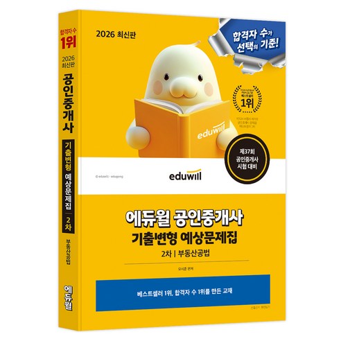 2026 에듀윌 공인중개사 기출변형 예상문제집 2차 부동산공법