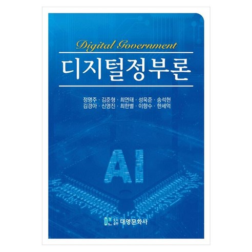 디지털정부론, 대영문화사, 정명주, 김준형, 최연태, 성욱준, 송석현, 김경아, 신영진, 최한별, 이향수, 한세억