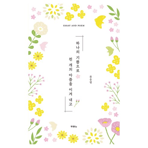 하나의 기쁨으로 천 개의 아픔을 이겨 내고, 두란노서원, 류응렬