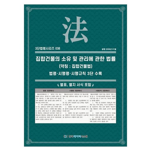 집합건물의 소유 및 관리에 관한 법률(약칭: 집합건물법): 법령·시행령·시행규칙 3단수록, 페이퍼북