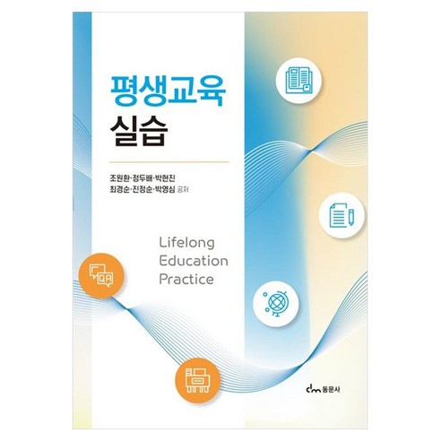 평생교육실습, 동문사, 조원한, 페이퍼북