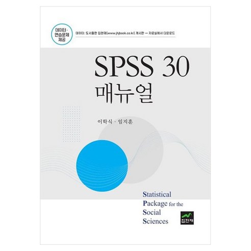 SPSS 30 매뉴얼, 이학식, 임지훈(저), 집현재, 이학식,임지훈 저