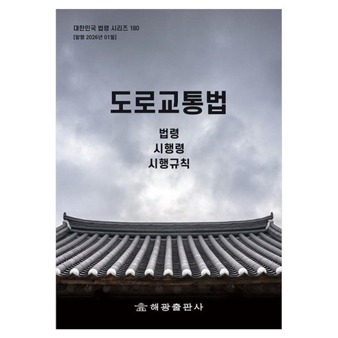 도로교통법: 법령 시행령 시행규칙, 도로교통법: 법령, 시행령, 시행규칙, 해광 편집부(저), 해광, 페이퍼북