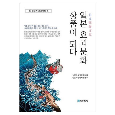 일본 요괴문화 상품이 되다, 1