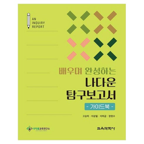 배우며 완성하는 나다운 탐구보고서 가이드북, 고승미 이상필 이미금 장현수, 나다움교육연구소, 페이퍼북