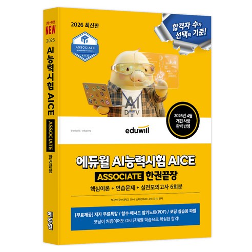 2026 에듀윌 AI능력시험 AICE ASSOCIATE 한권끝장, 페이퍼북