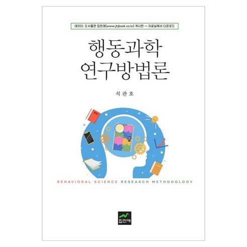 행동과학연구방법론, 석관호(저), 집현재, 석관호 저