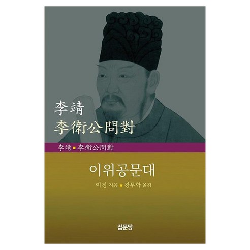 이위공문대, 1