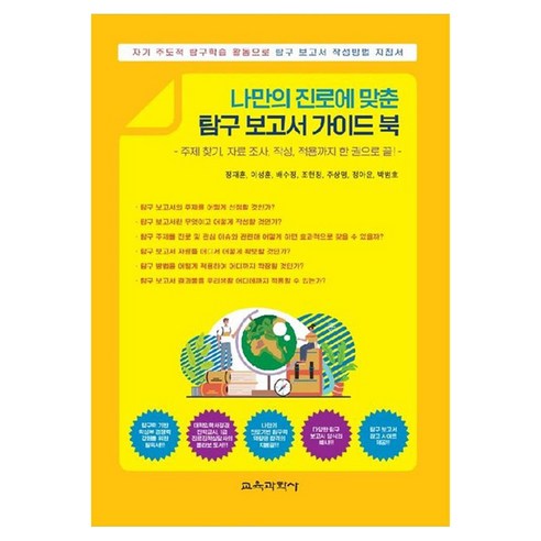 나만의 진로에 맞춘 탐구 보고서 가이드 북 주제 찾기 자료 조사 작성 적용까지 한 권으로 끝, 교육과학사, 정재훈, 이성훈, 배수정, 조현정, 주상명, 정아윤, 박범호