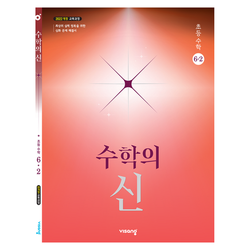 2022년 개정교육과정 반영 수학의 신, 수학, 초등 6-2